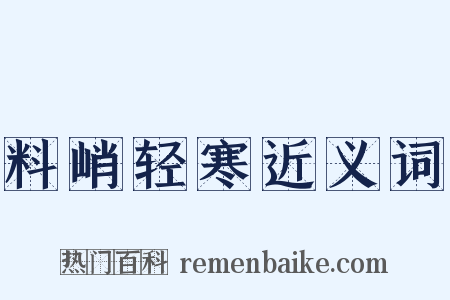 料峭轻寒近义词是什么意思的图片